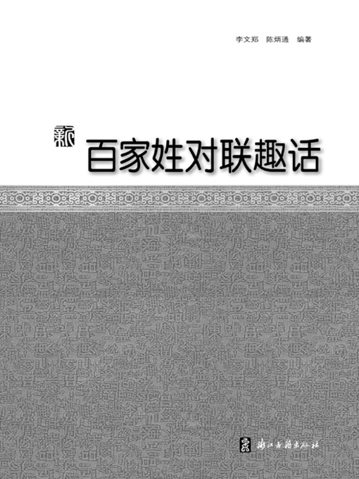Title details for 新百家姓对联趣话2（Chinese Folk:Surnames poetic couplet witticism 2 ) by Li WenZheng - Available
